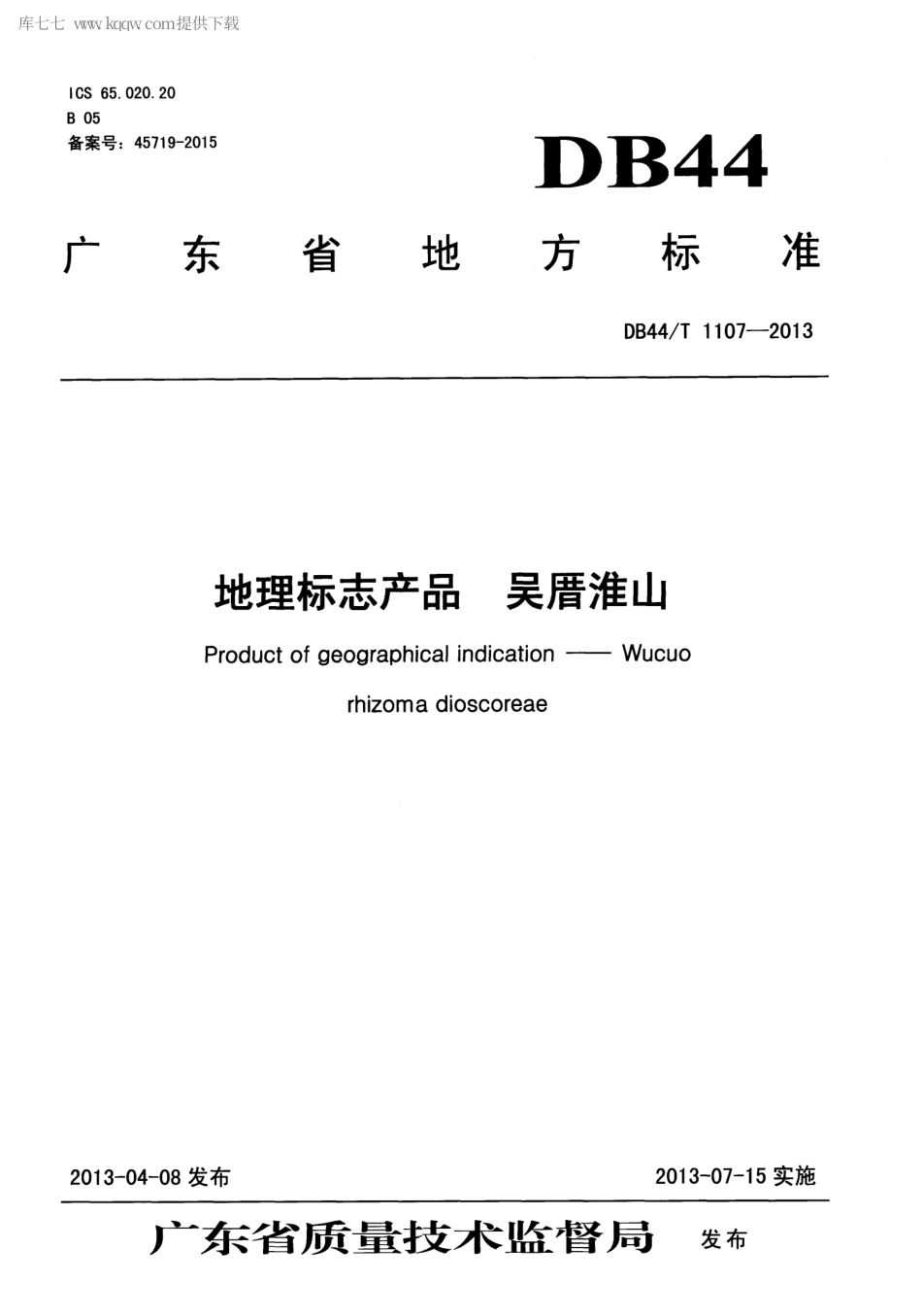 【地方标准】DB44∕T 1107-2013 地理标志产品 吴厝淮山.pdf_第1页