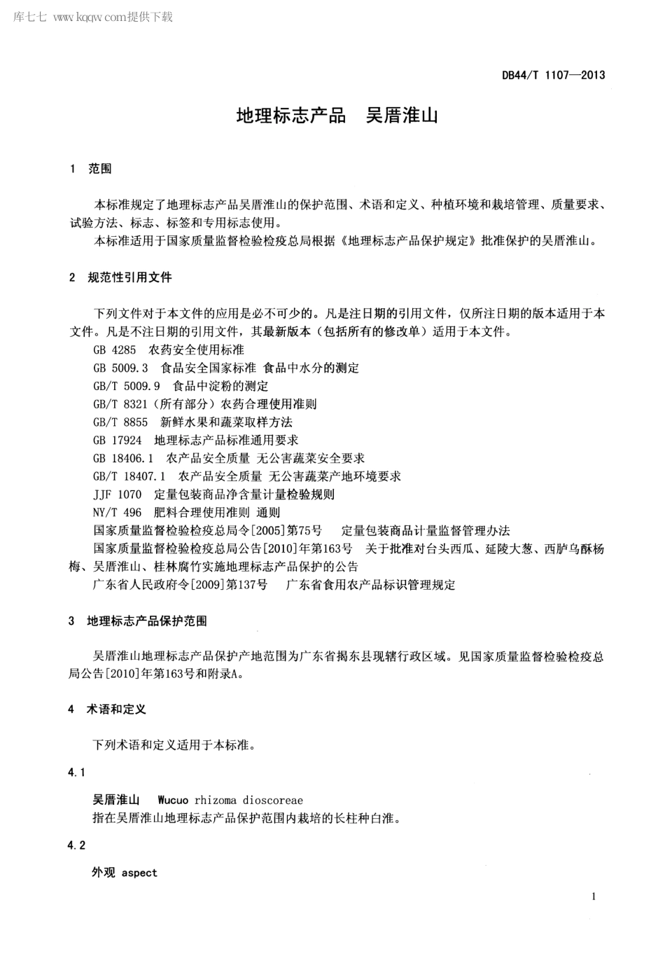 【地方标准】DB44∕T 1107-2013 地理标志产品 吴厝淮山.pdf_第3页