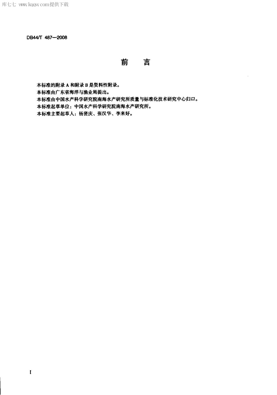 【地方标准】DB44∕T 487-2008 红鳍笛鲷养殖技术规范.pdf_第2页