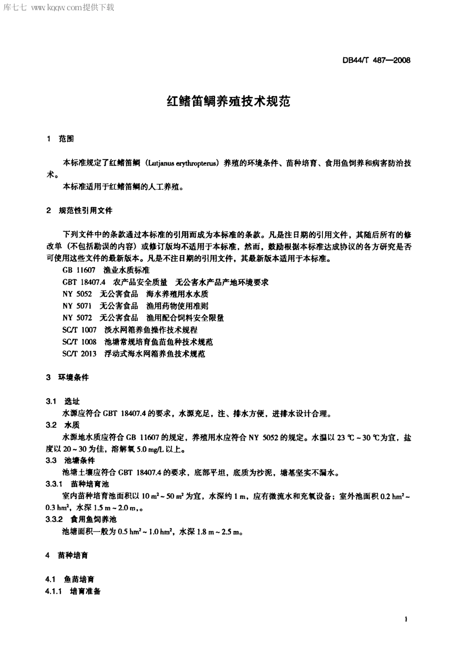 【地方标准】DB44∕T 487-2008 红鳍笛鲷养殖技术规范.pdf_第3页