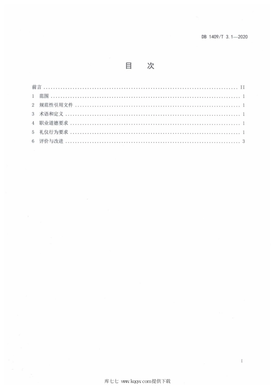 【地方标准】DB1409∕T 3.1-2020 忻州月嫂 基本要求.pdf_第2页