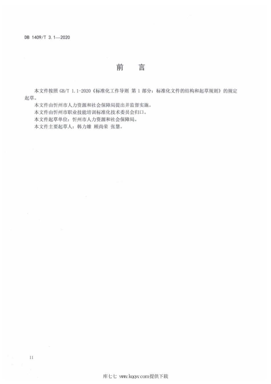 【地方标准】DB1409∕T 3.1-2020 忻州月嫂 基本要求.pdf_第3页