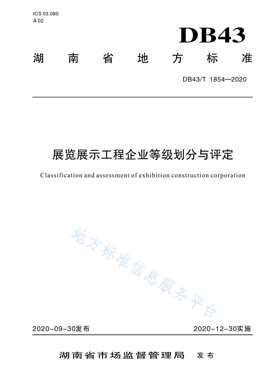 【地方标准】DB43∕T 1854-2020 展览展示工程企业等级划分与评定.pdf_第1页