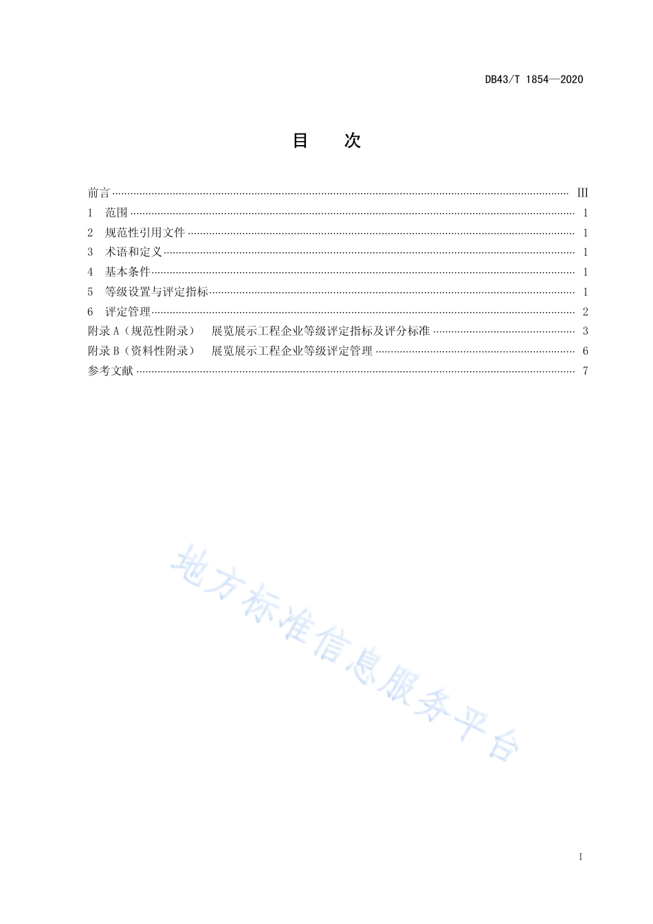 【地方标准】DB43∕T 1854-2020 展览展示工程企业等级划分与评定.pdf_第3页