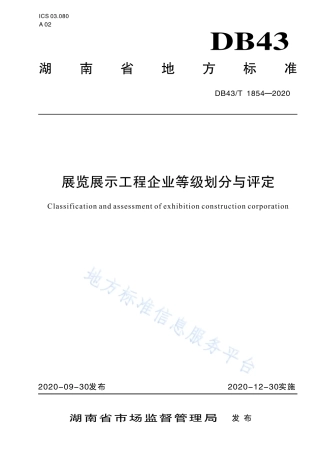 【地方标准】DB43∕T 1854-2020 展览展示工程企业等级划分与评定.pdf
