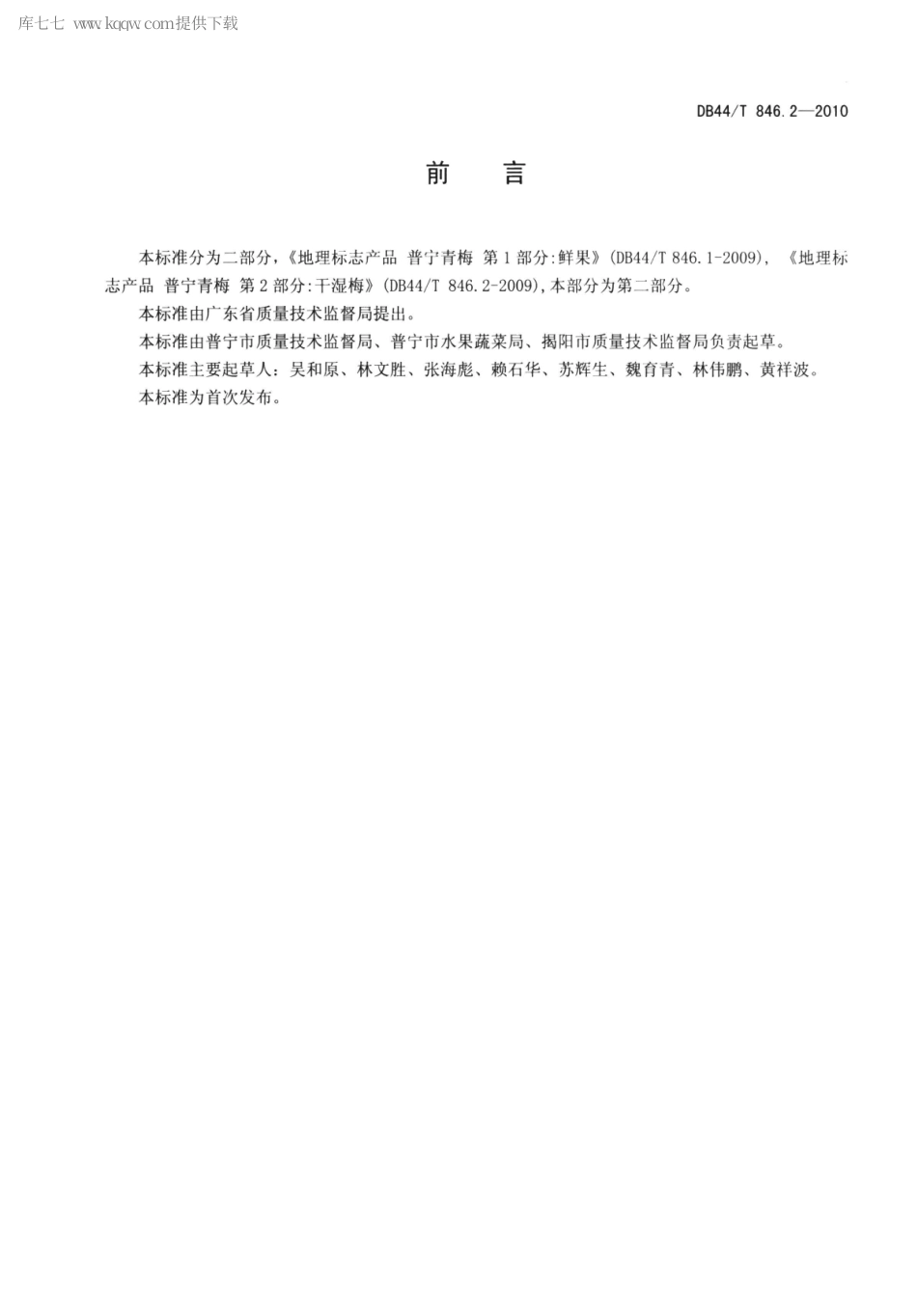 【地方标准】DB44∕T 846.2-2010 地理标志产品 普宁青梅 第2部分：干湿梅.pdf_第2页