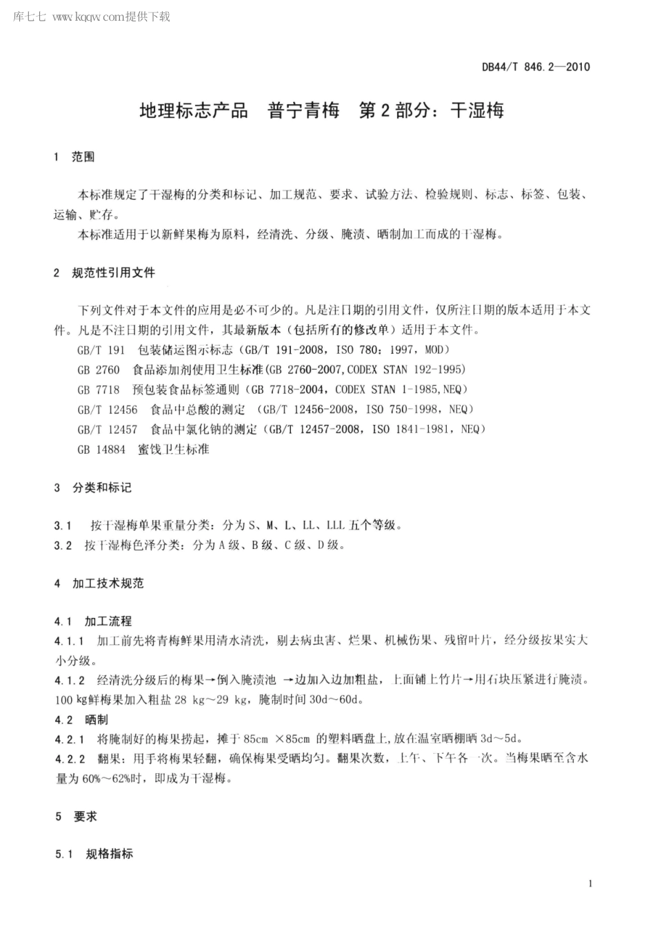 【地方标准】DB44∕T 846.2-2010 地理标志产品 普宁青梅 第2部分：干湿梅.pdf_第3页