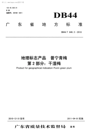【地方标准】DB44∕T 846.2-2010 地理标志产品 普宁青梅 第2部分：干湿梅.pdf