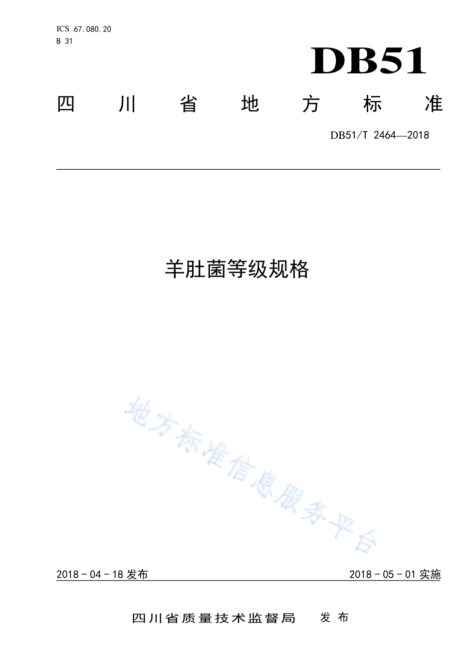 【地方标准】DB51∕T 2464-2018 羊肚菌等级规格.pdf_第1页