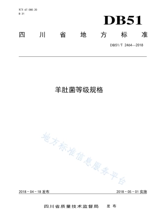 【地方标准】DB51∕T 2464-2018 羊肚菌等级规格.pdf