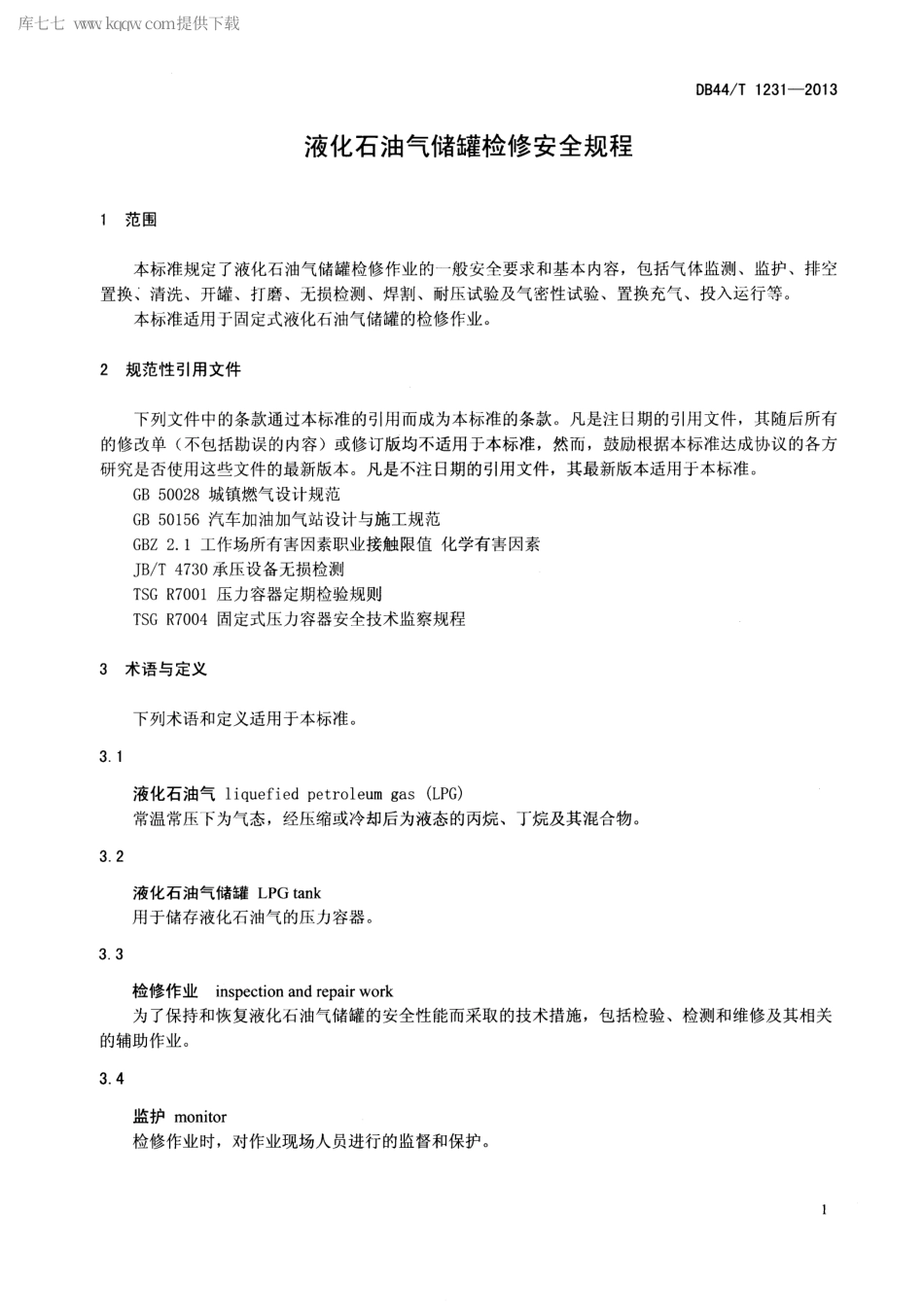 【地方标准】DB44∕T 1231-2013 液化石油气储罐检修安全规程.pdf_第3页