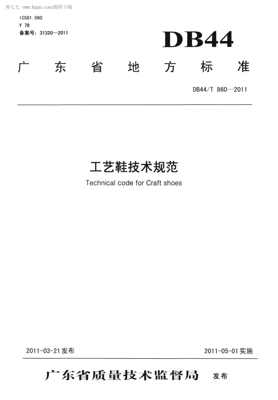 【地方标准】DB44∕T 860-2011 工艺鞋技术规范.pdf_第1页