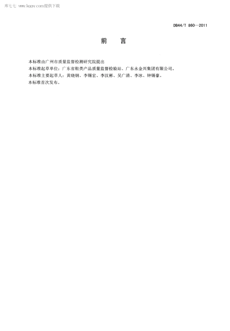 【地方标准】DB44∕T 860-2011 工艺鞋技术规范.pdf_第2页