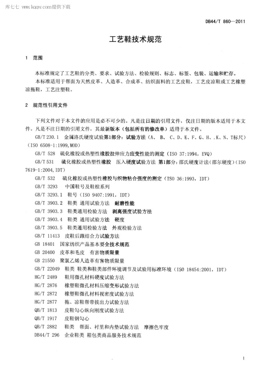 【地方标准】DB44∕T 860-2011 工艺鞋技术规范.pdf_第3页