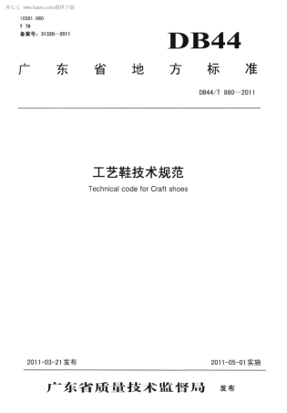 【地方标准】DB44∕T 860-2011 工艺鞋技术规范.pdf