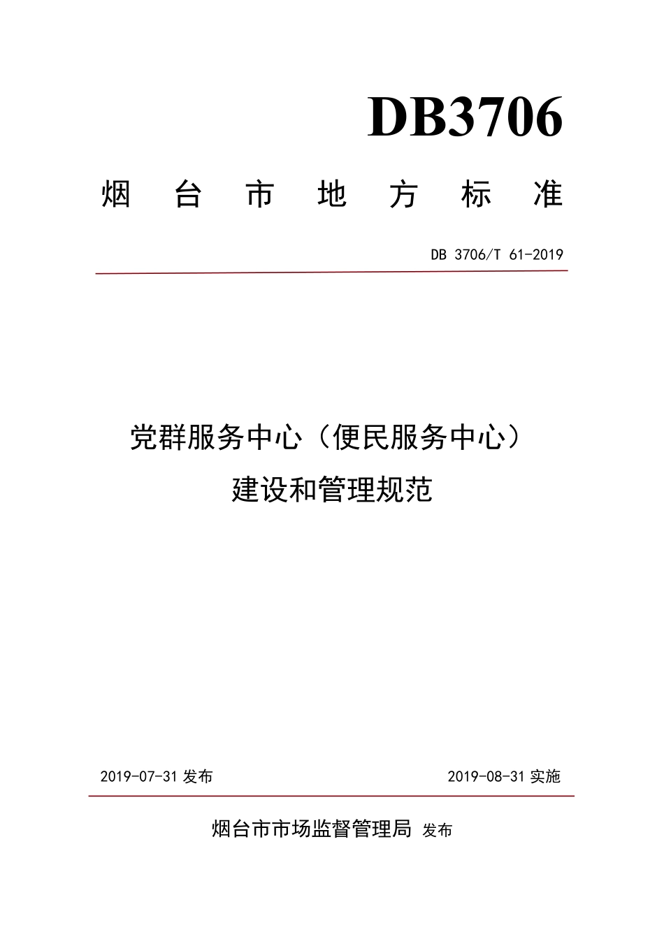 【地方标准】DB3706∕T 61-2019 党群服务中心（便民服务中心）建设和管理规范.pdf_第1页
