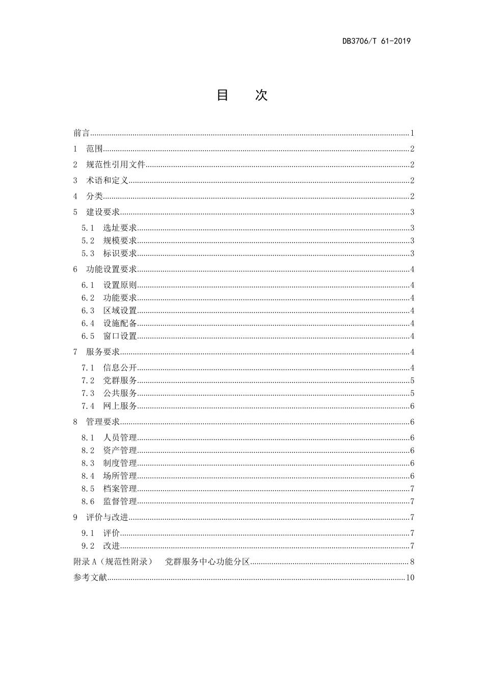 【地方标准】DB3706∕T 61-2019 党群服务中心（便民服务中心）建设和管理规范.pdf_第2页