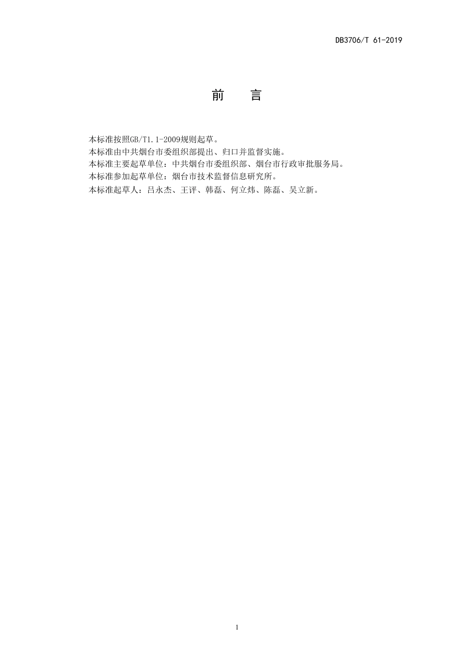 【地方标准】DB3706∕T 61-2019 党群服务中心（便民服务中心）建设和管理规范.pdf_第3页