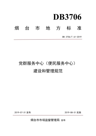 【地方标准】DB3706∕T 61-2019 党群服务中心（便民服务中心）建设和管理规范.pdf