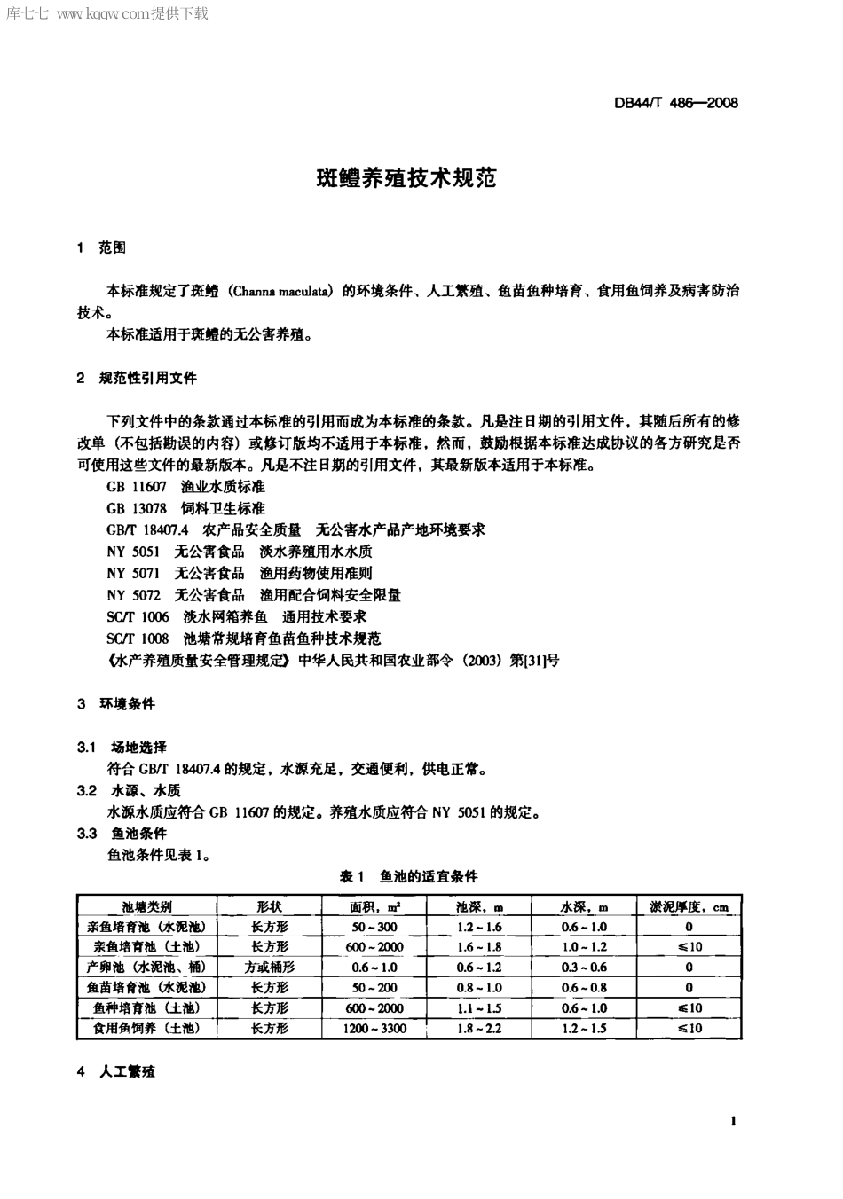 【地方标准】DB44∕T 486-2008 斑鳢养殖技术规范.pdf_第3页
