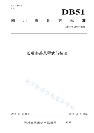 【地方标准】DB51∕T 2506-2018 长嘴壶茶艺程式与技法.pdf