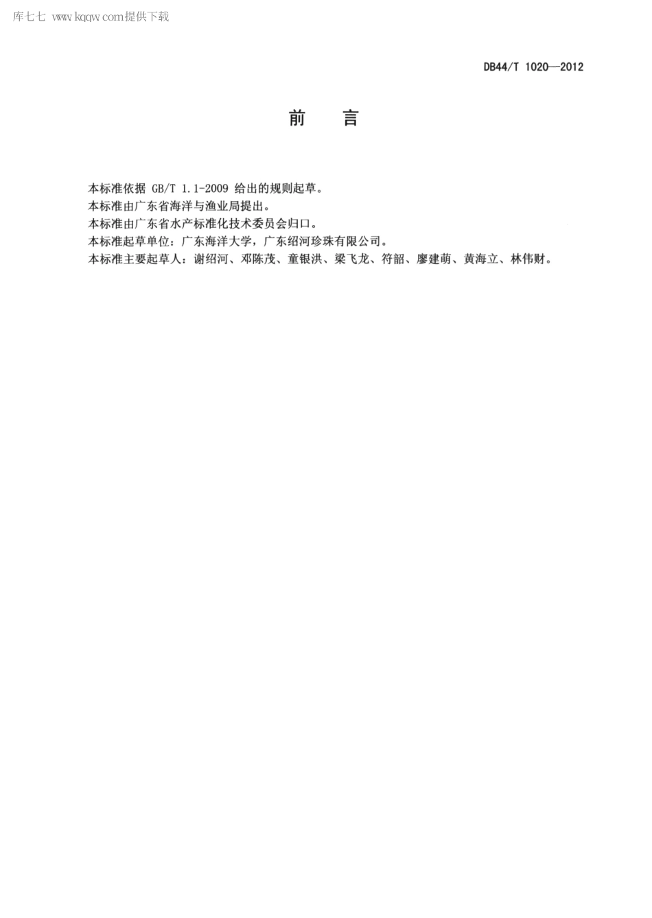 【地方标准】DB44∕T 1020-2012 淡水有核珍珠养殖技术规范.pdf_第2页