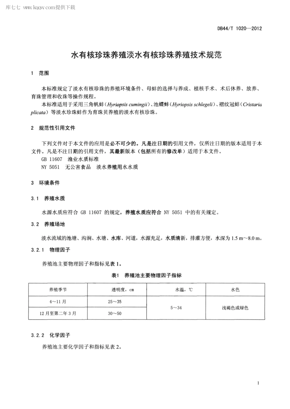 【地方标准】DB44∕T 1020-2012 淡水有核珍珠养殖技术规范.pdf_第3页