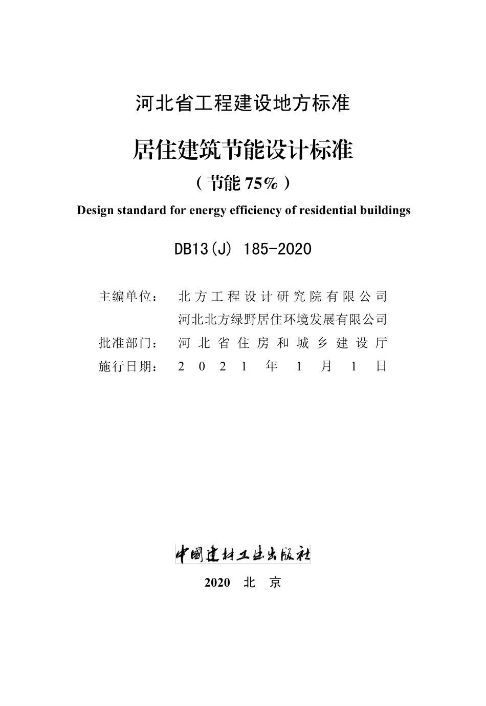 【地方标准】DB13(J) 185-2020 居住建筑节能设计标准（节能75%）.pdf_第2页