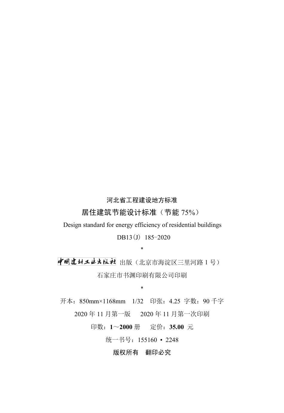 【地方标准】DB13(J) 185-2020 居住建筑节能设计标准（节能75%）.pdf_第3页