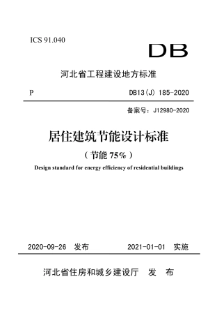 【地方标准】DB13(J) 185-2020 居住建筑节能设计标准（节能75%）.pdf