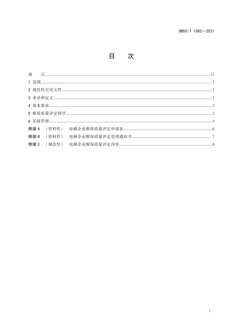 【地方标准】DB50∕T1082-2021电梯企业维保质量评定规范.pdf_第2页