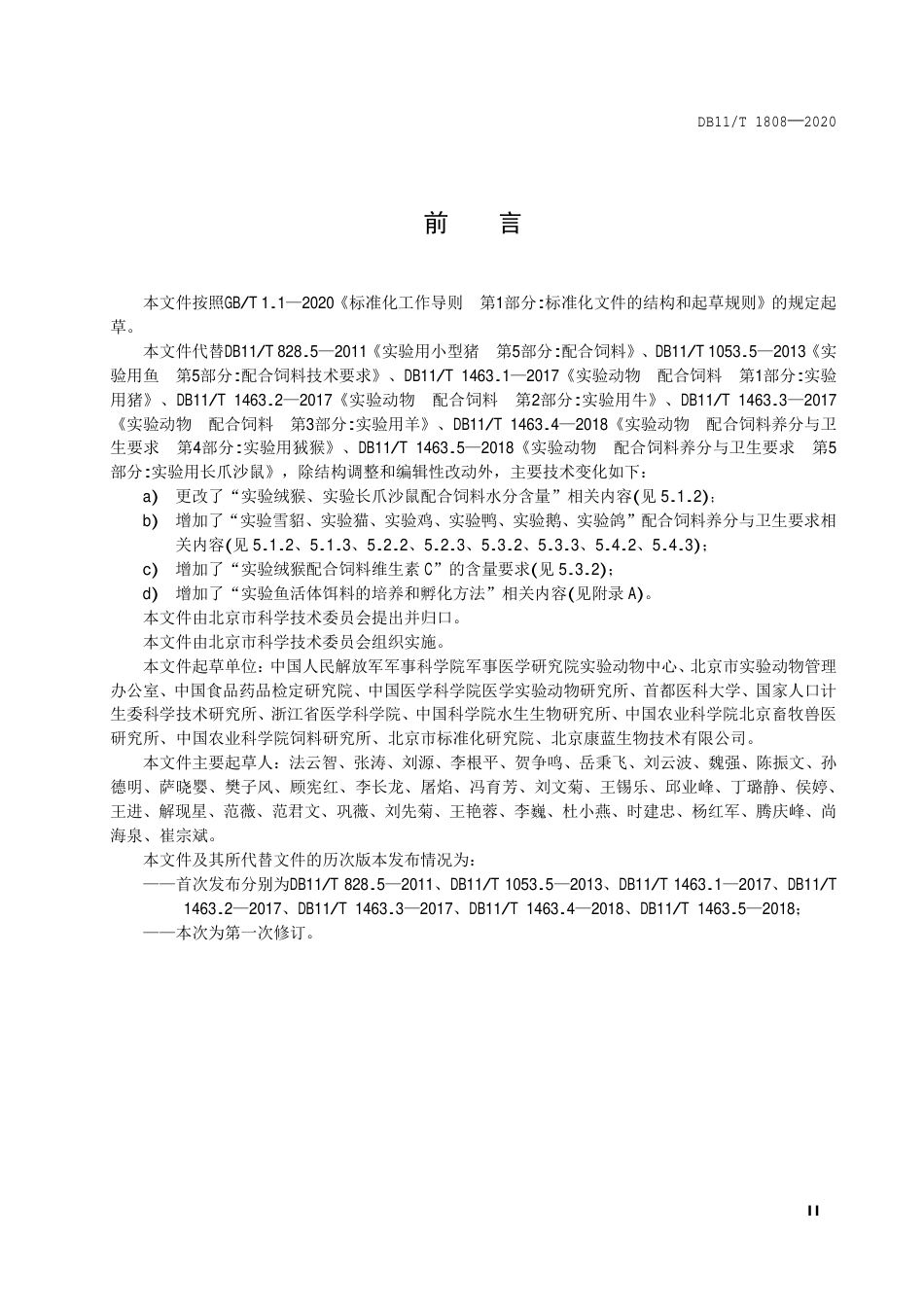 【地方标准】DB11∕T 1808-2020 实验动物 配合饲料养分与卫生要求.pdf_第3页