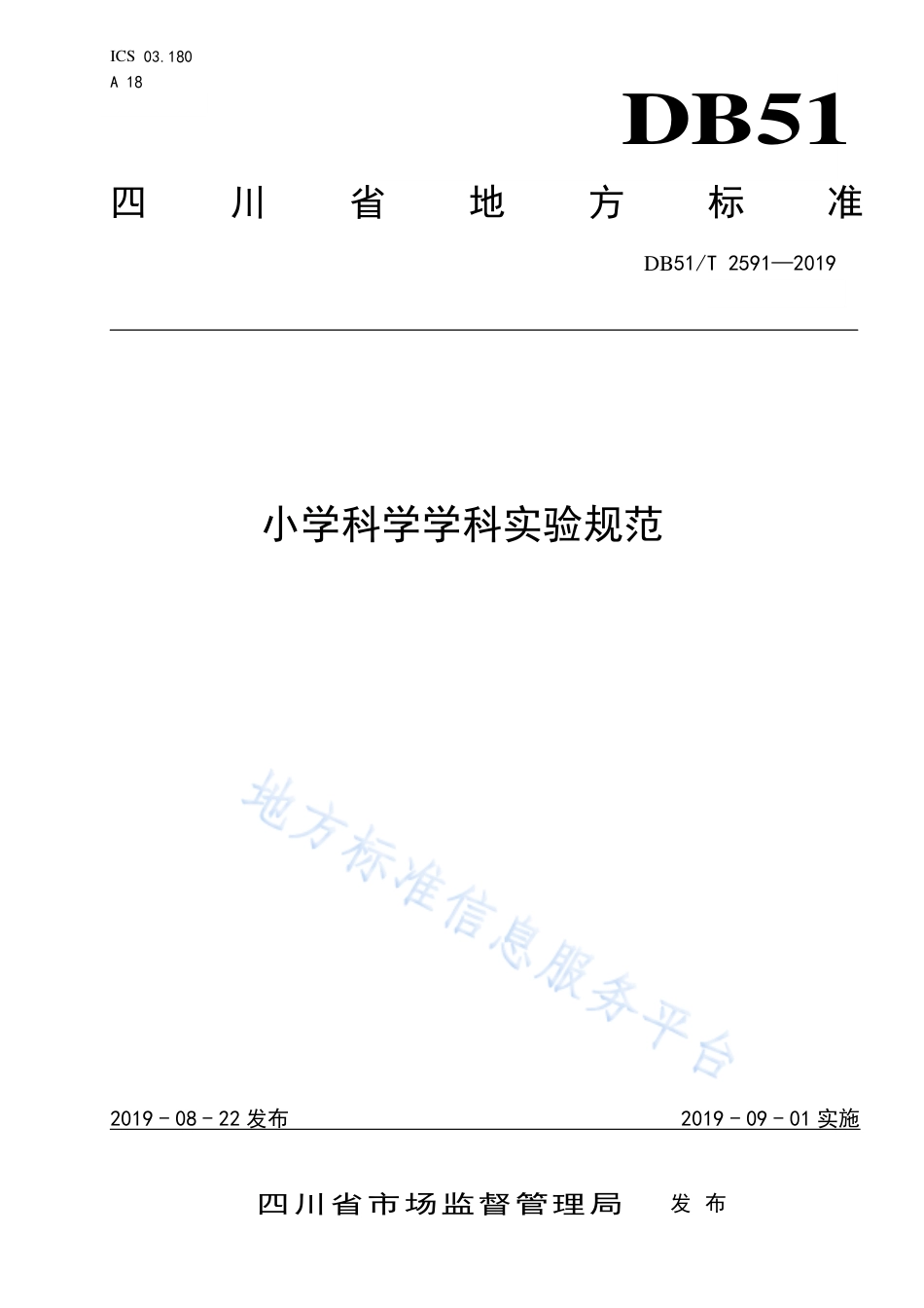 【地方标准】DB51∕T 2591-2019 小学科学学科实验规范.pdf_第1页