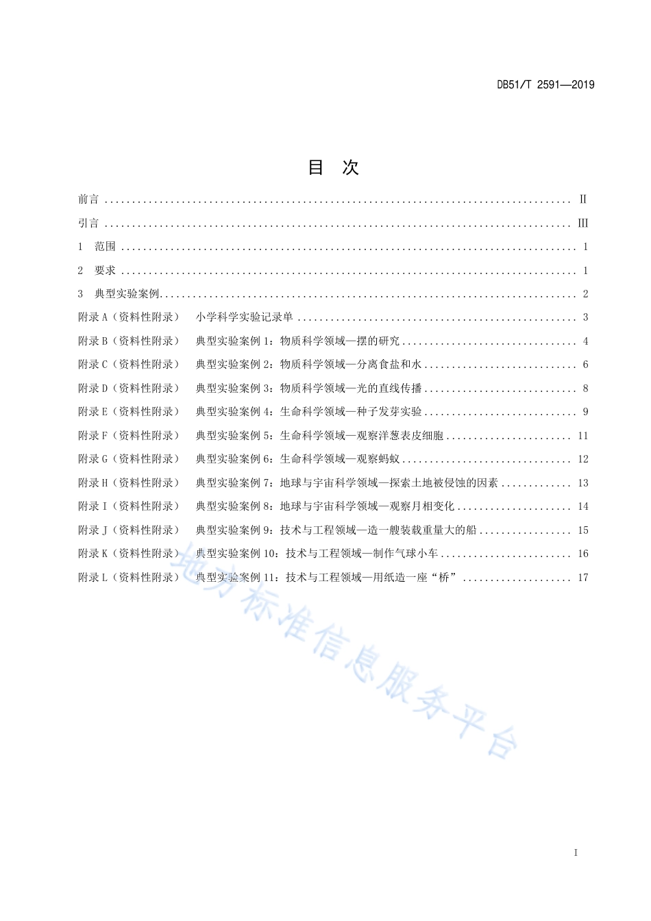 【地方标准】DB51∕T 2591-2019 小学科学学科实验规范.pdf_第3页