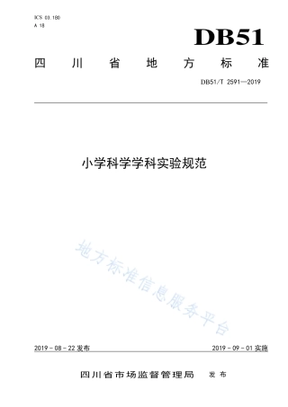 【地方标准】DB51∕T 2591-2019 小学科学学科实验规范.pdf