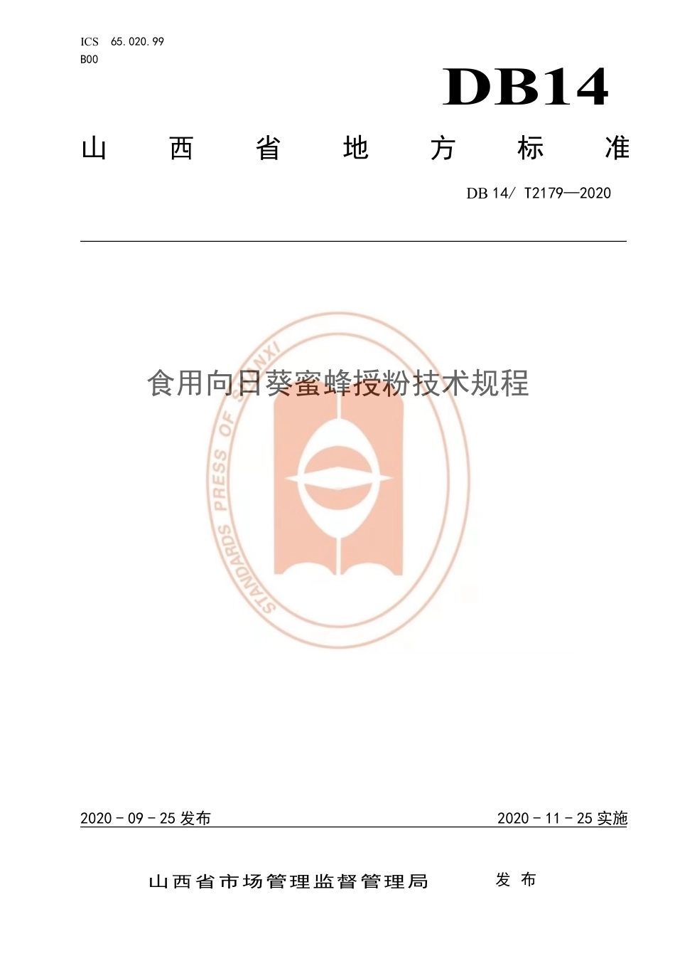 【地方标准】DB14∕T 2179-2020 食用向日葵蜜蜂授粉技术规程.pdf_第1页