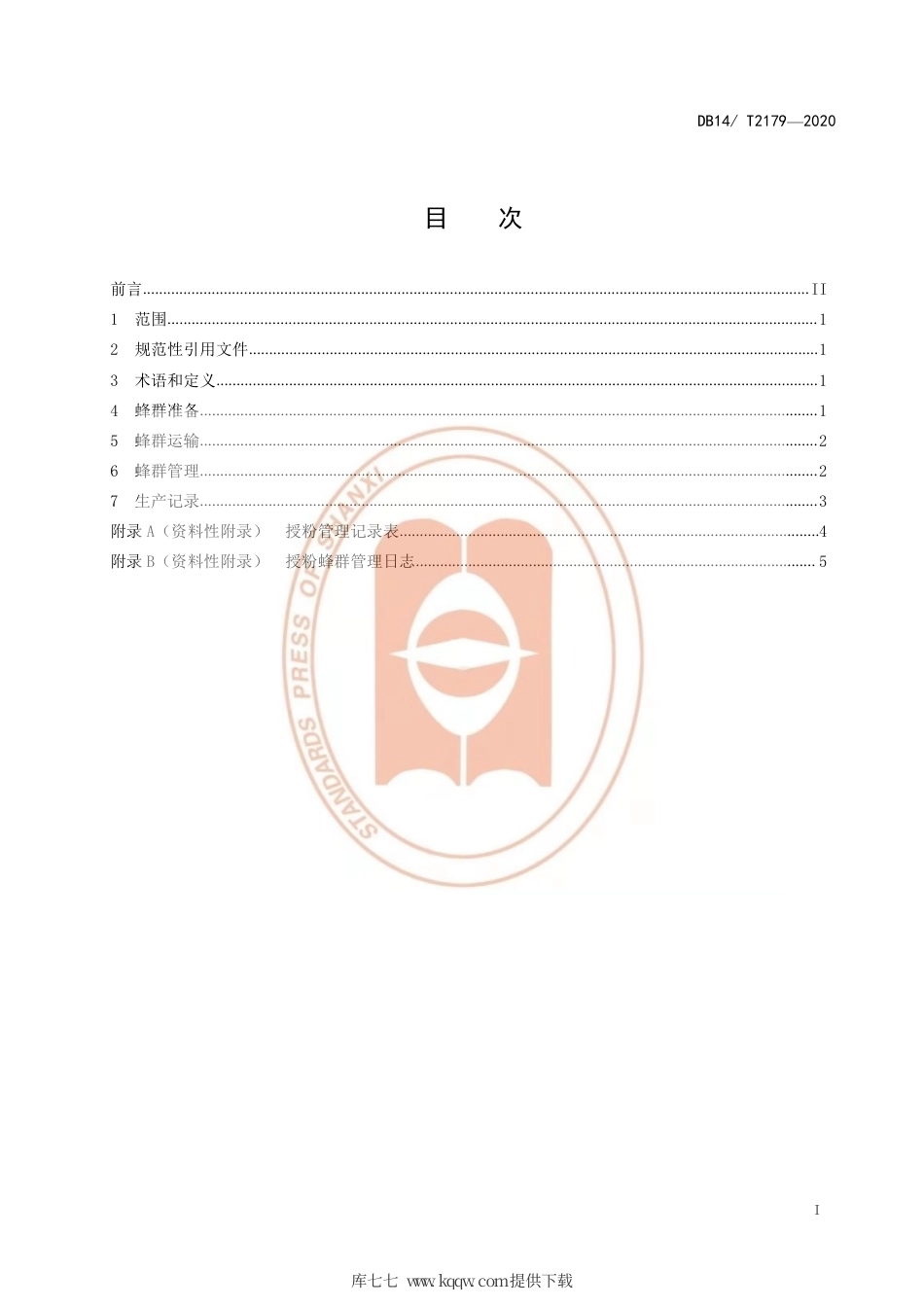 【地方标准】DB14∕T 2179-2020 食用向日葵蜜蜂授粉技术规程.pdf_第2页