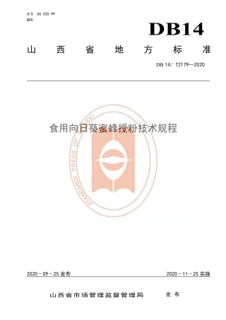 【地方标准】DB14∕T 2179-2020 食用向日葵蜜蜂授粉技术规程.pdf