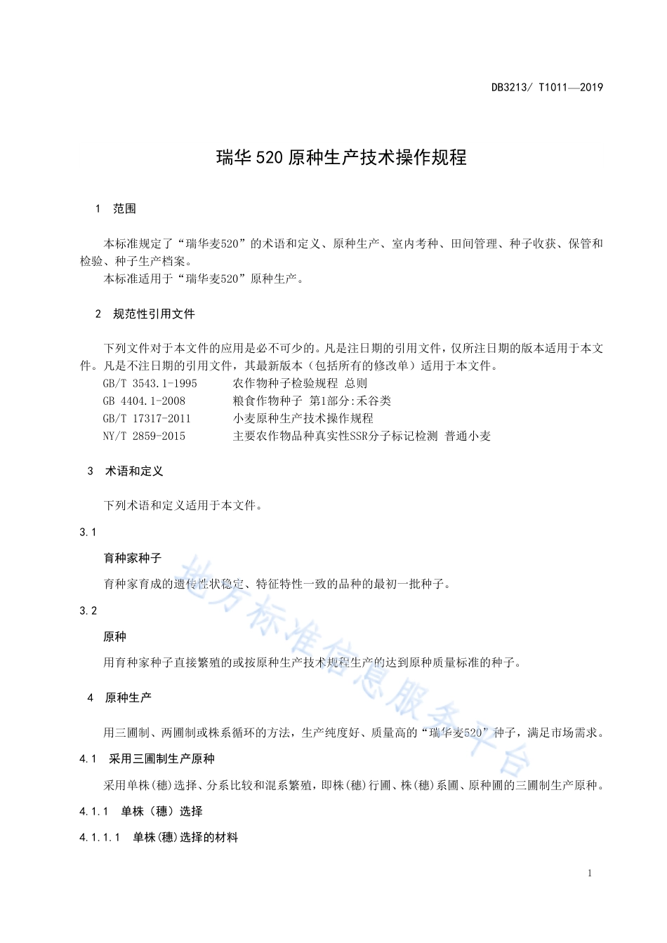 【地方标准】DB3213T∕1011-2019 瑞华520原种生产技术操作规程.pdf_第3页