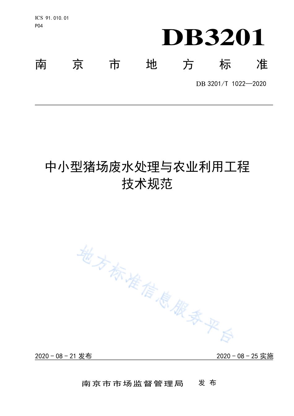 【地方标准】DB3201T∕1022-2020 中小型猪场废水处理与农业利用工程技术规范.pdf_第1页