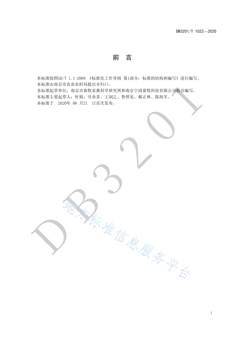 【地方标准】DB3201T∕1022-2020 中小型猪场废水处理与农业利用工程技术规范.pdf_第3页