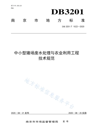 【地方标准】DB3201T∕1022-2020 中小型猪场废水处理与农业利用工程技术规范.pdf