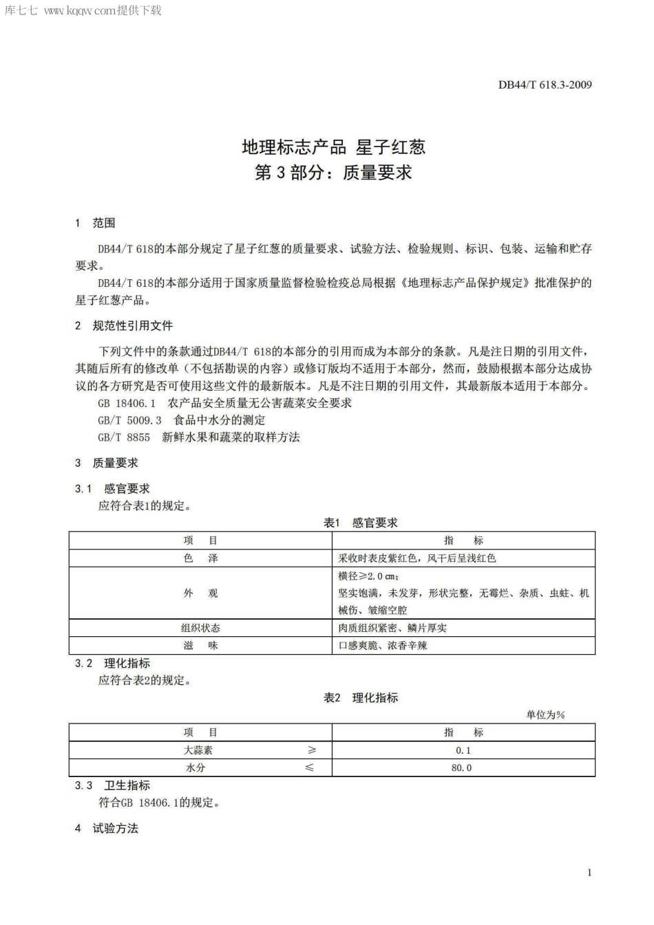 【地方标准】DB44∕T 618.3-2009 地理标志产品 星子红葱 第3部分：质量要求.pdf_第3页