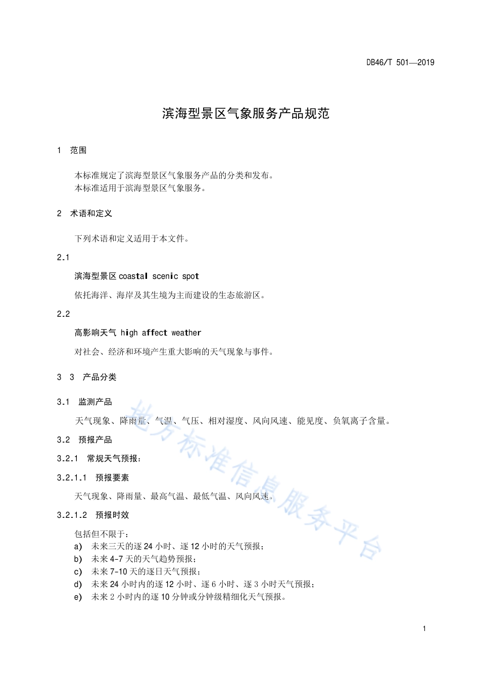 【地方标准】DB46∕T 501-2019 滨海型景区气象服务产品规范.pdf_第3页