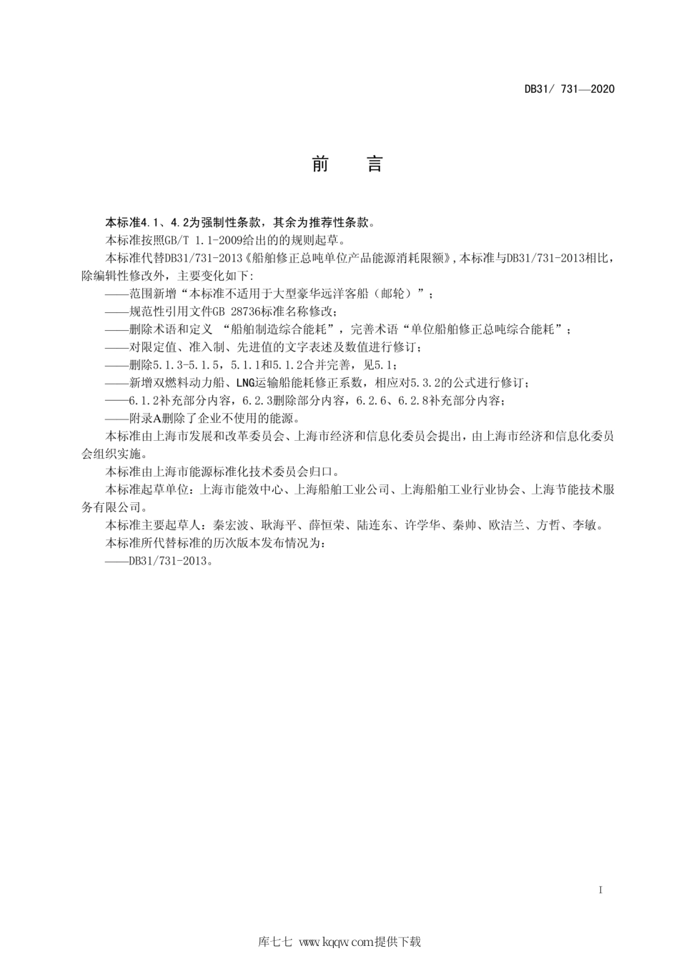 【地方标准】DB31∕731-2020 船舶修正总吨单位产品能源消耗限额.pdf_第2页