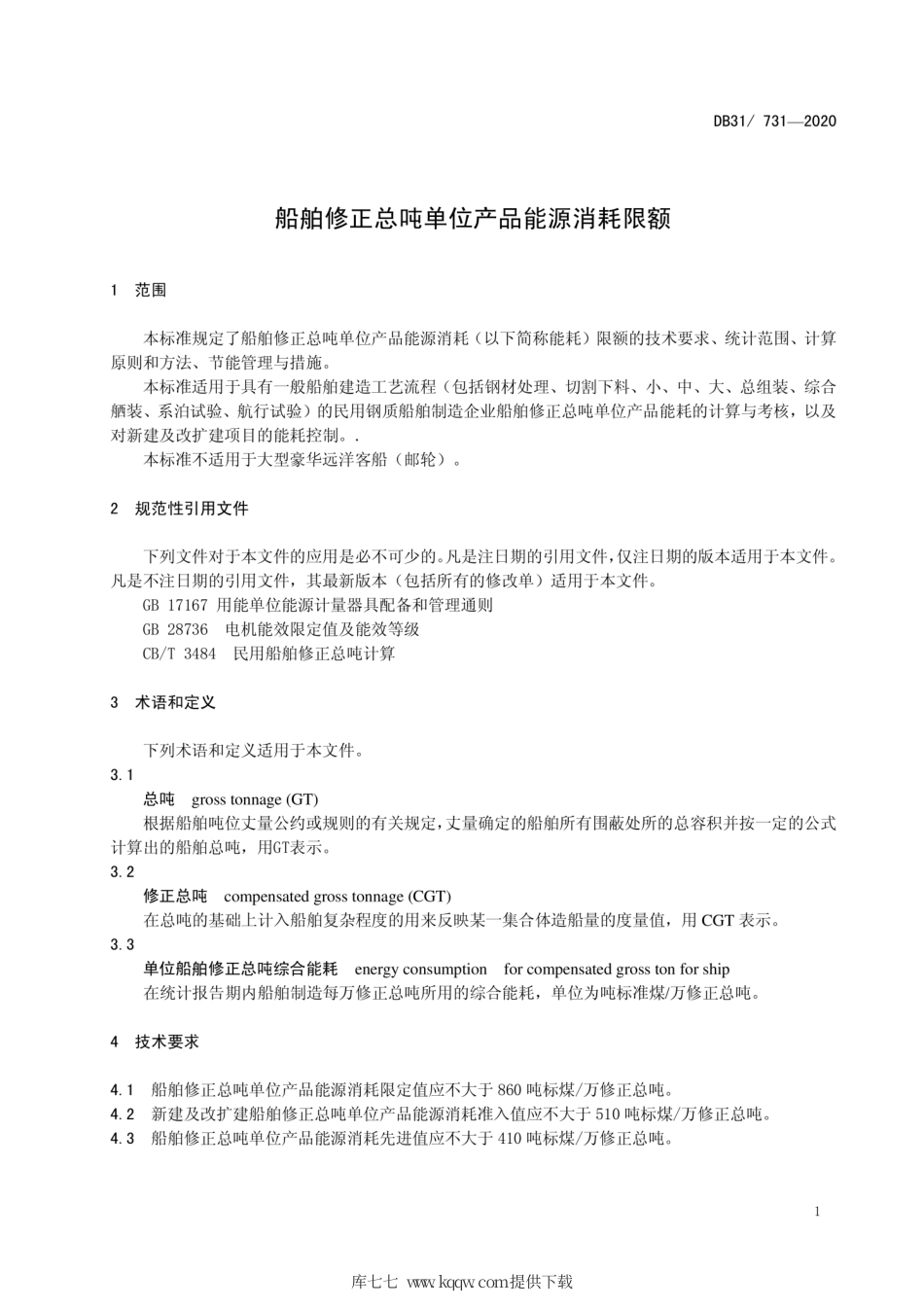 【地方标准】DB31∕731-2020 船舶修正总吨单位产品能源消耗限额.pdf_第3页