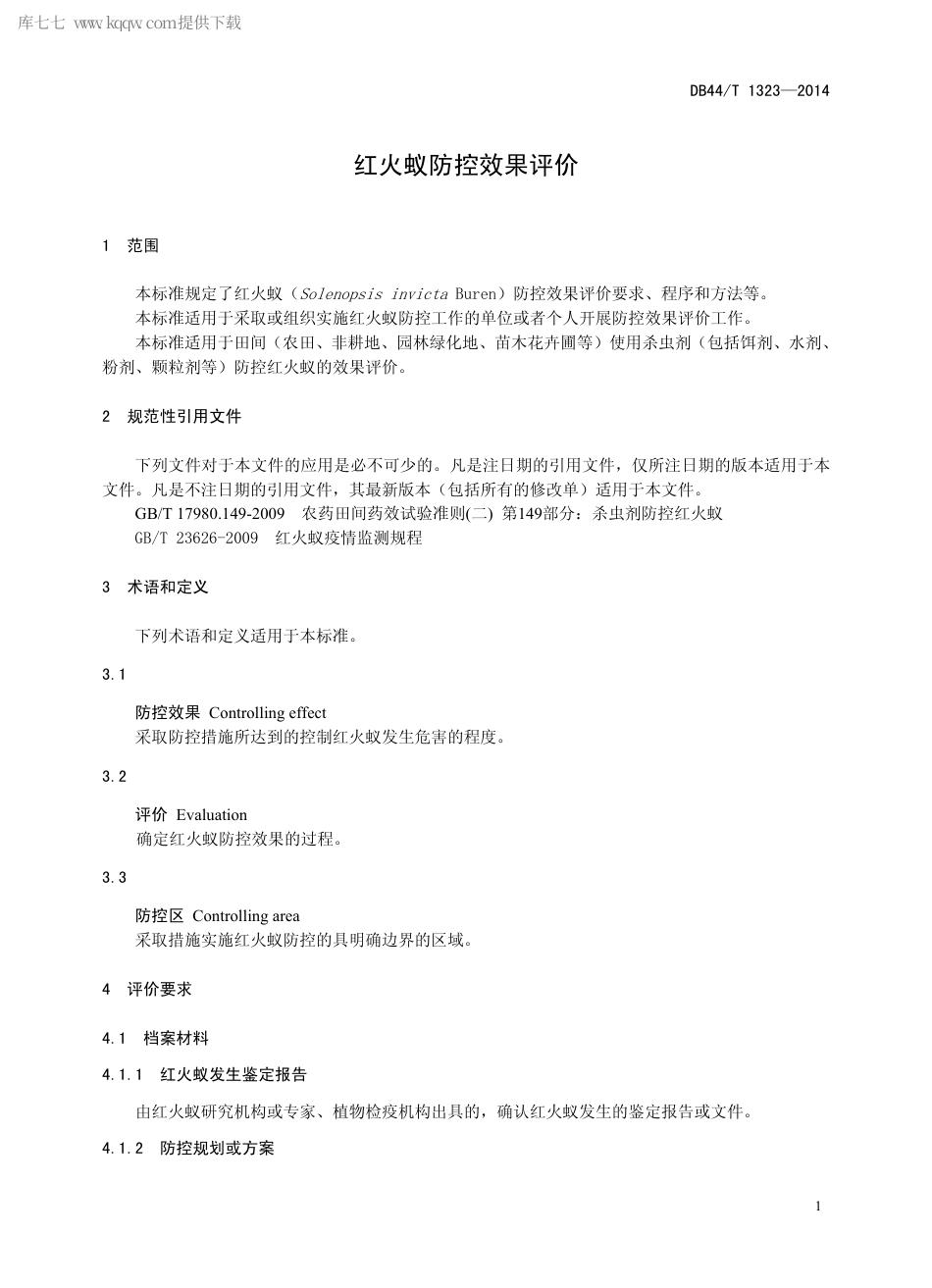 【地方标准】DB44∕T 1323-2014 红火蚁防控效果评价.pdf_第3页