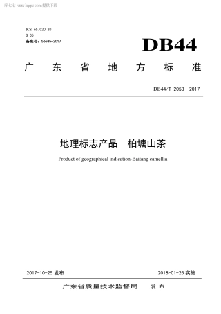 【地方标准】DB44∕T 2053-2017 地理标志产品 柏塘山茶.pdf