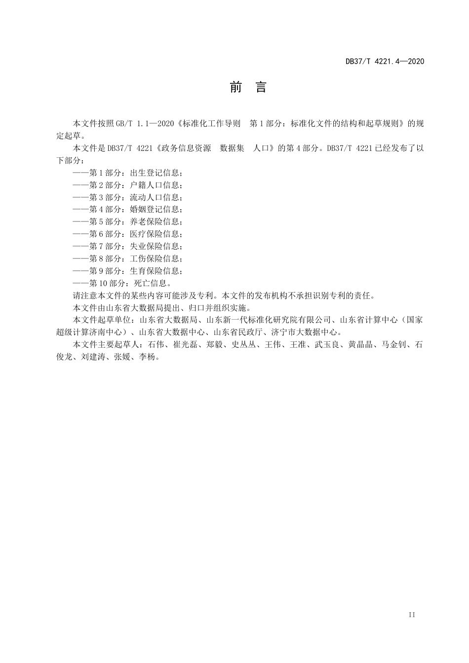 【地方标准】DB37T 4221.4-2020 政务信息资源 数据集 人口 第4部分：婚姻登记信息.docx_第3页