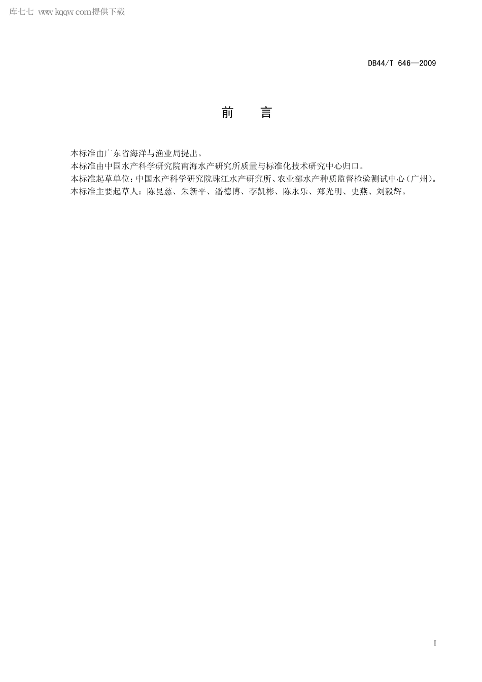 【地方标准】DB44∕T 646-2009 高体革鯻养殖技术规范.pdf_第3页